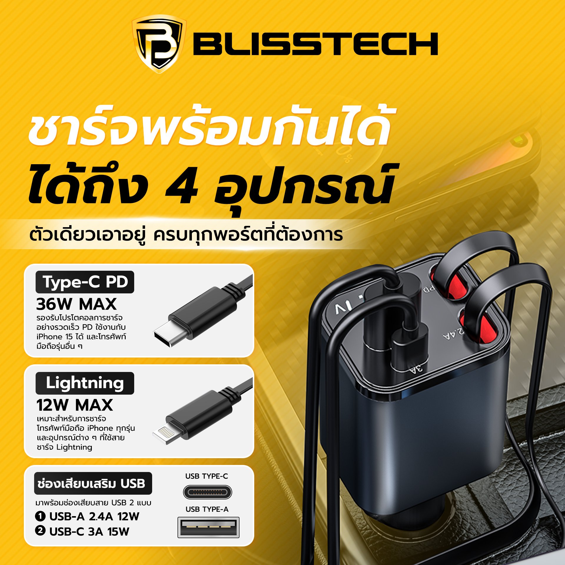 ที่ชาร์จในรถยนต์ BLISSTECH รุ่น MINI-CL 36W FAST CHARGE สายชาร์จยืดหดได้ 80ซม. TYPE-C / LIGHTNING / USB-A / USB-C_4